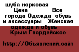 шуба норковая 52-54-56 › Цена ­ 29 500 - Все города Одежда, обувь и аксессуары » Женская одежда и обувь   . Крым,Гвардейское